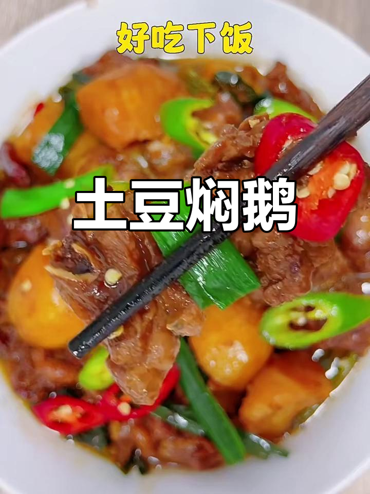 土豆焖鹅,鲜香十足,汤汁渗透每一口