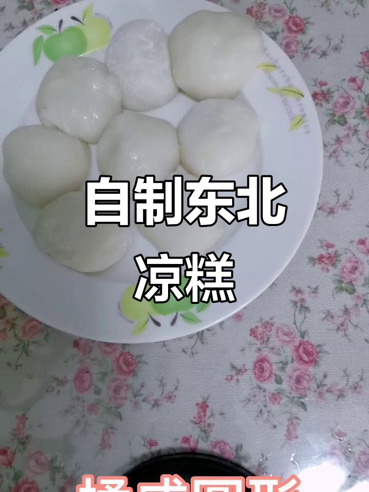 纯手工东北凉糕,软糯香甜让人无法抗拒