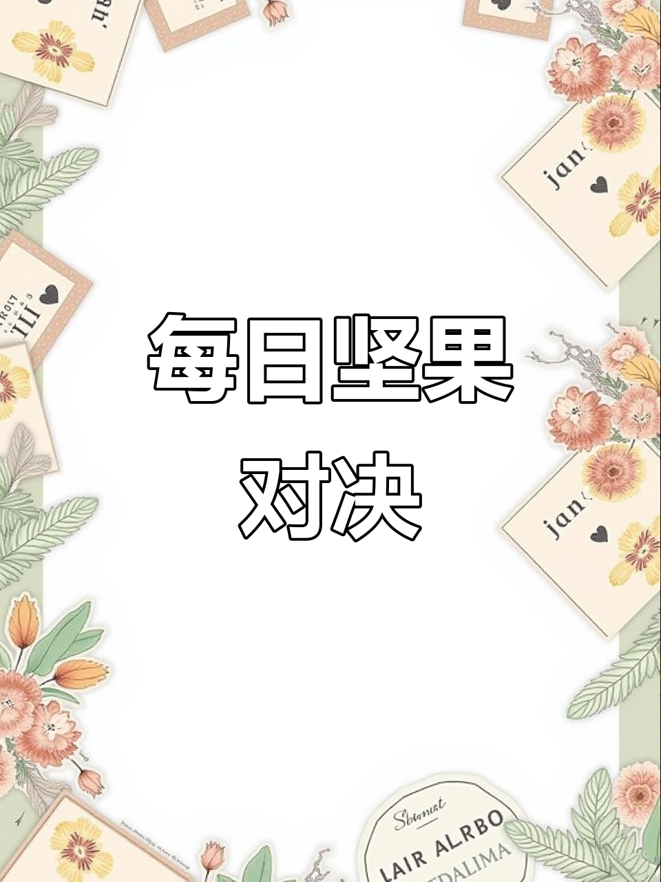 山姆与三只松鼠坚果大比拼,哪个更胜一筹?