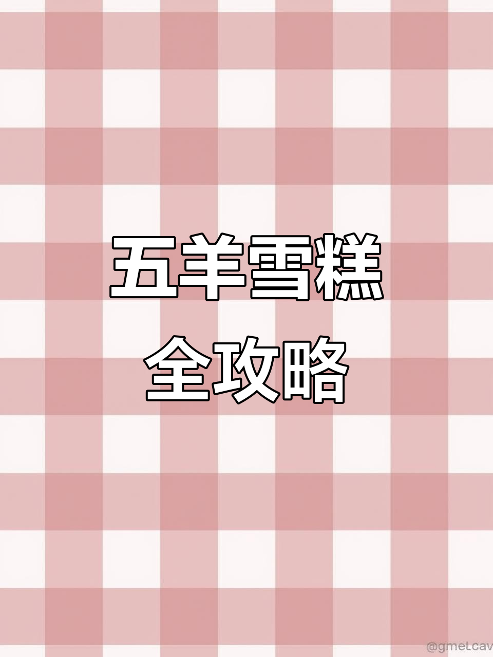 五羊雪糕大揭秘！除了脆筒，这些你尝过吗？