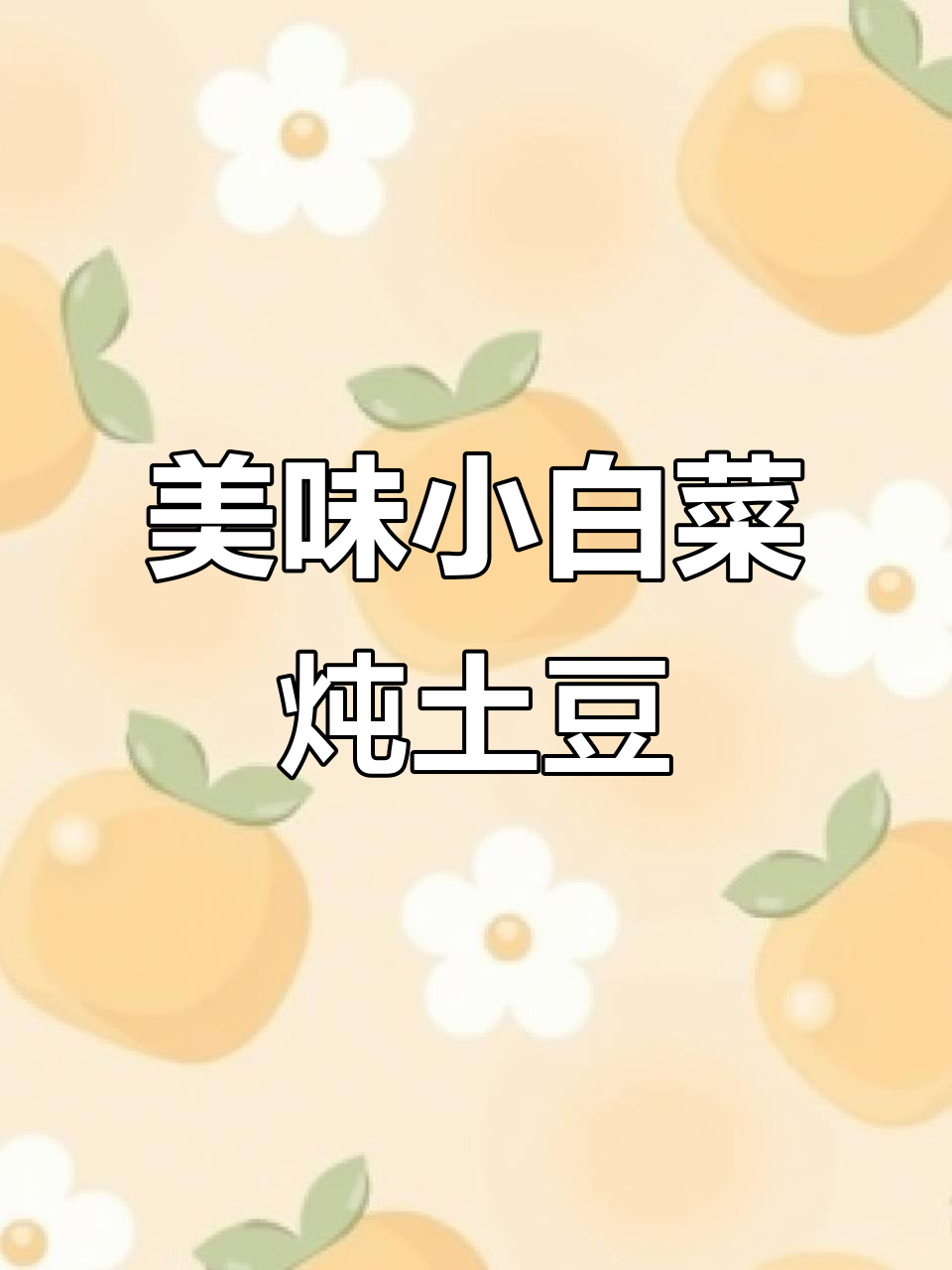 小白菜炖土豆汤,鲜香四溢,做法超简单