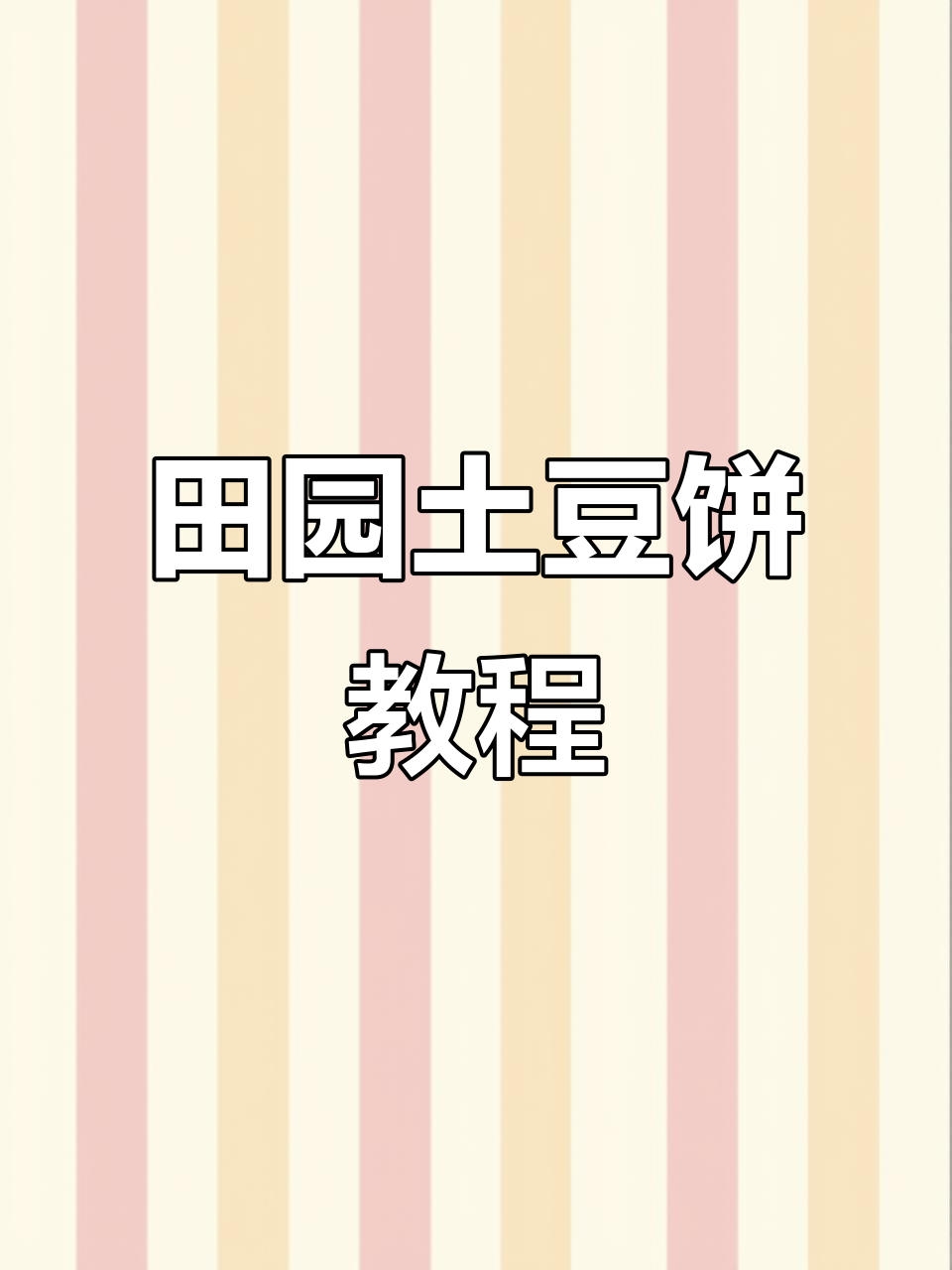 土豆饼做法大揭秘,软糯又带劲道,孩子最爱!