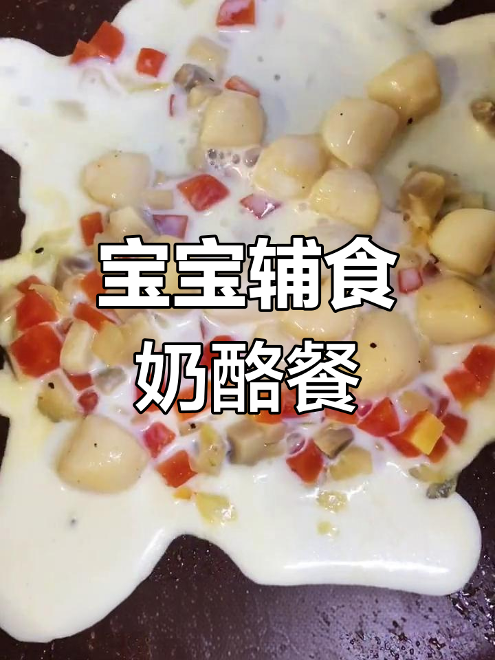 2岁宝宝晚餐:芝士焗扇贝小圆子