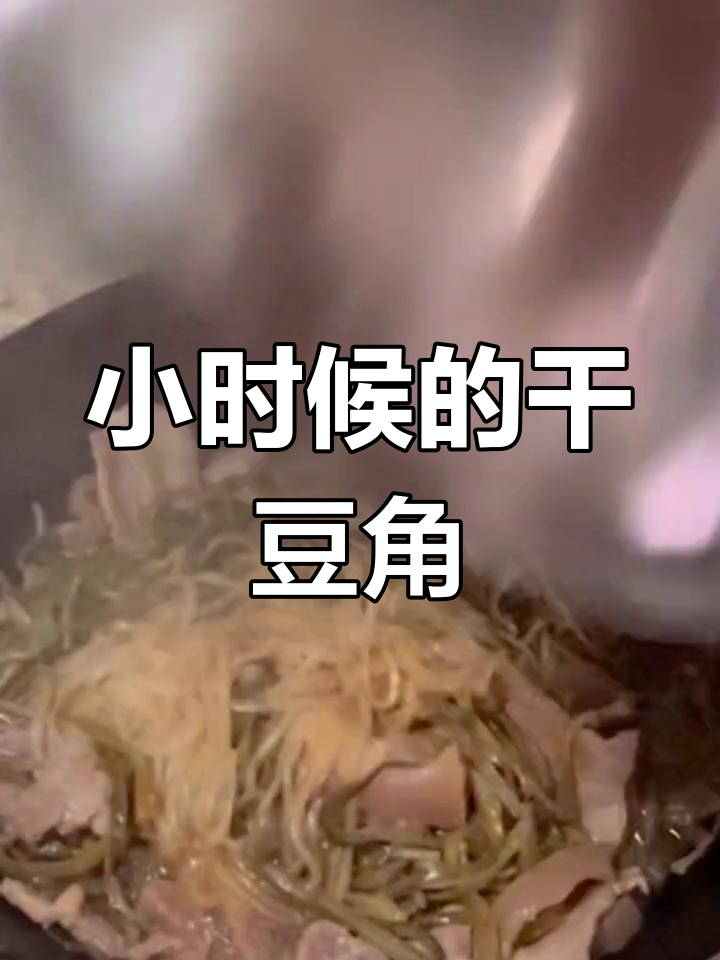 干豆角丝炖粉条,回忆中的味道