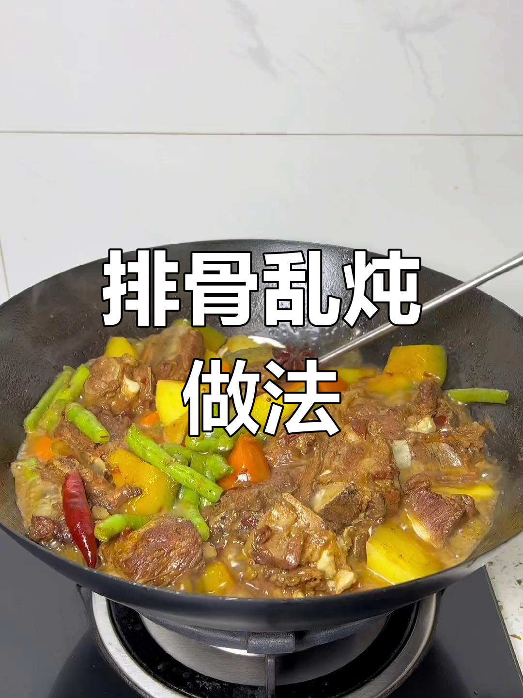 排骨乱炖,甜而不烂的秘诀大揭秘