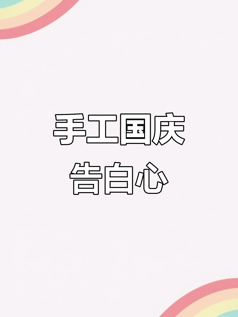 用纸板和胶带做立体手抄报,表达对祖国的热爱!