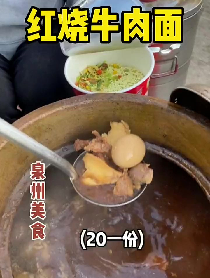 泉州街头偶遇泡面摊,加上自己炖的红烧牛肉,巨香!红烧牛肉面