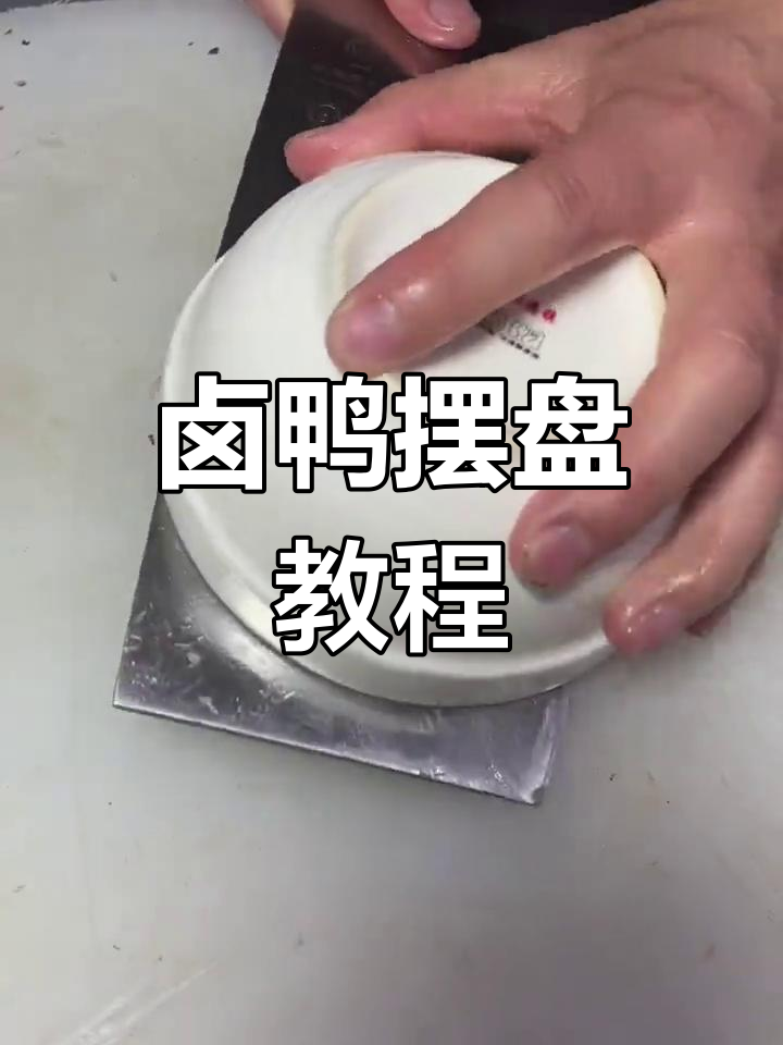潮州卤水鸭肉摆盘技巧