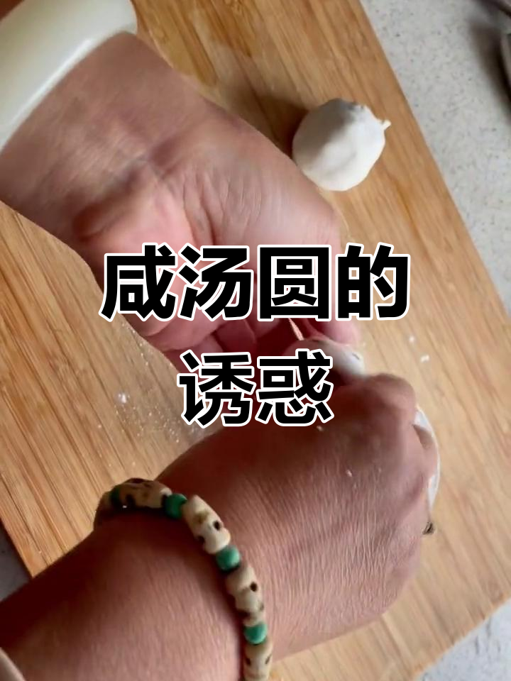 兰溪咸汤圆,你尝过吗?猜猜我吃了几个!