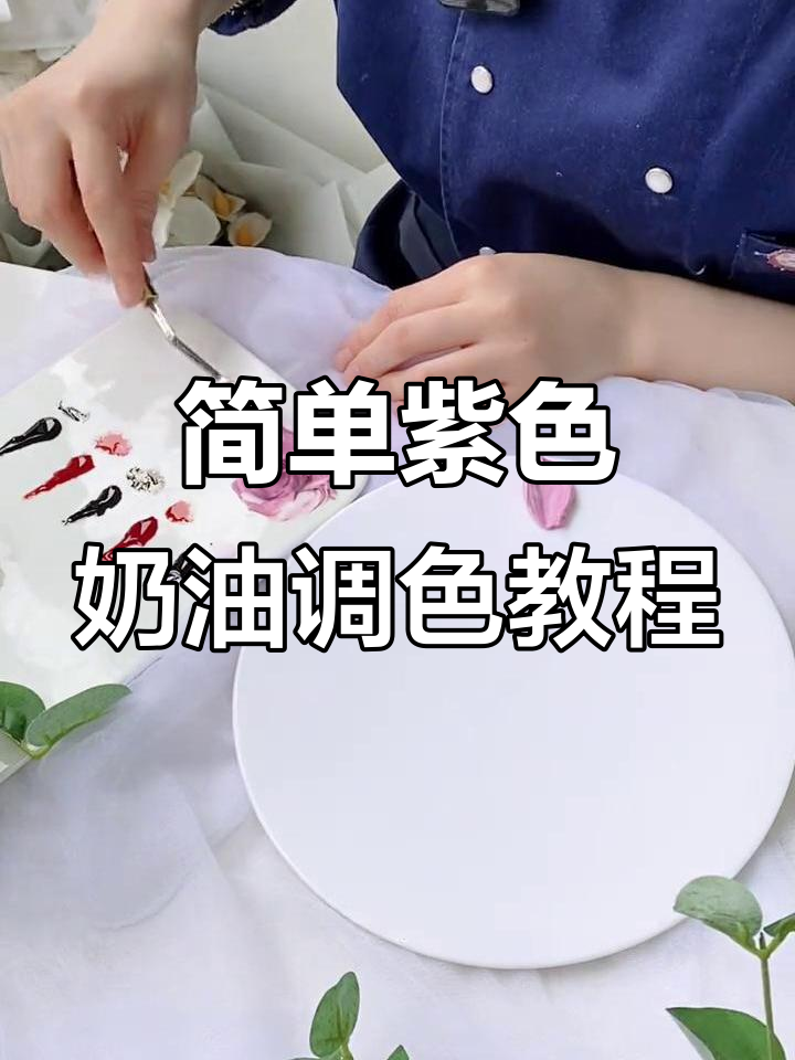 紫色奶油调色技巧大揭秘,轻松做出紫粉色蛋糕