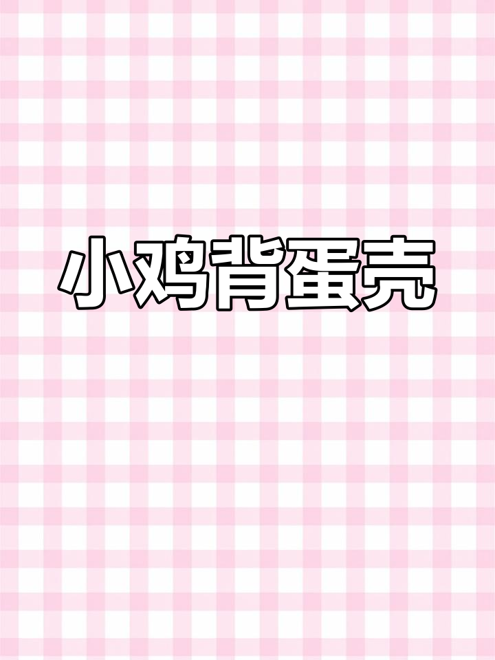 观察画面,讲述小鸡背蛋壳的故事,探索动物特征与习性