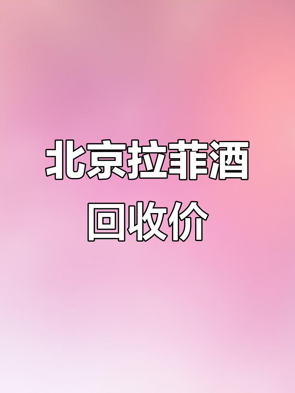 2025年北京拉菲红酒回收价格一览,普通年份行情大揭秘