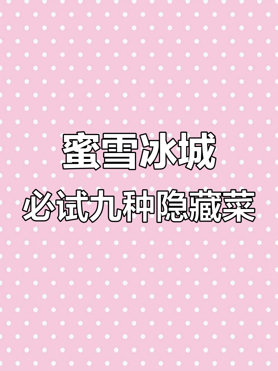 蜜雪冰城9款隐藏菜单大揭秘，亲测不踩雷！