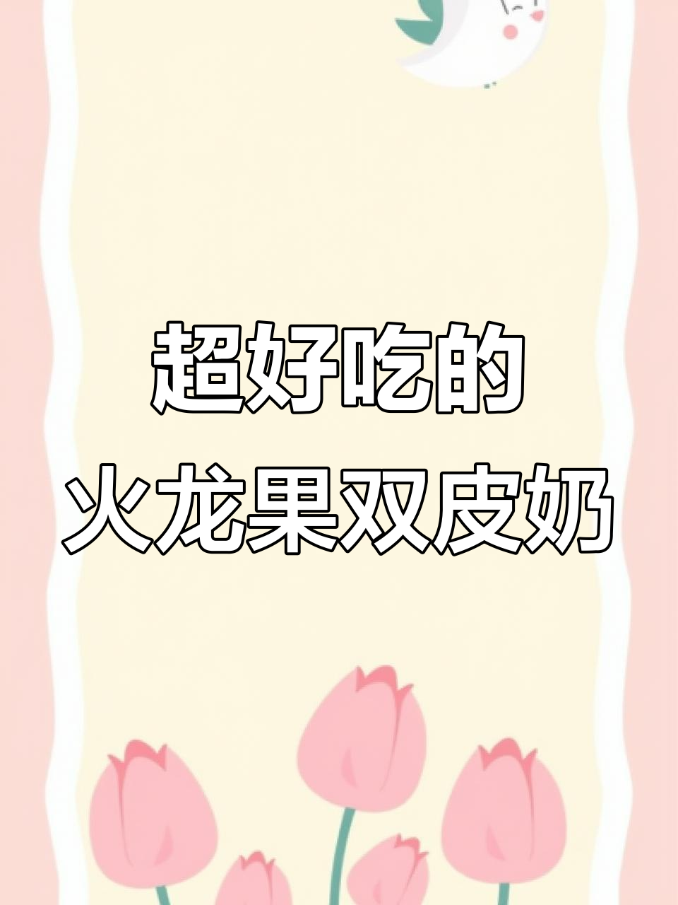 火龙果双皮奶,香甜软滑让人停不下来