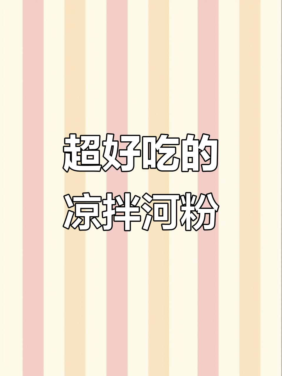 凉拌河粉,神仙吃法大揭秘!