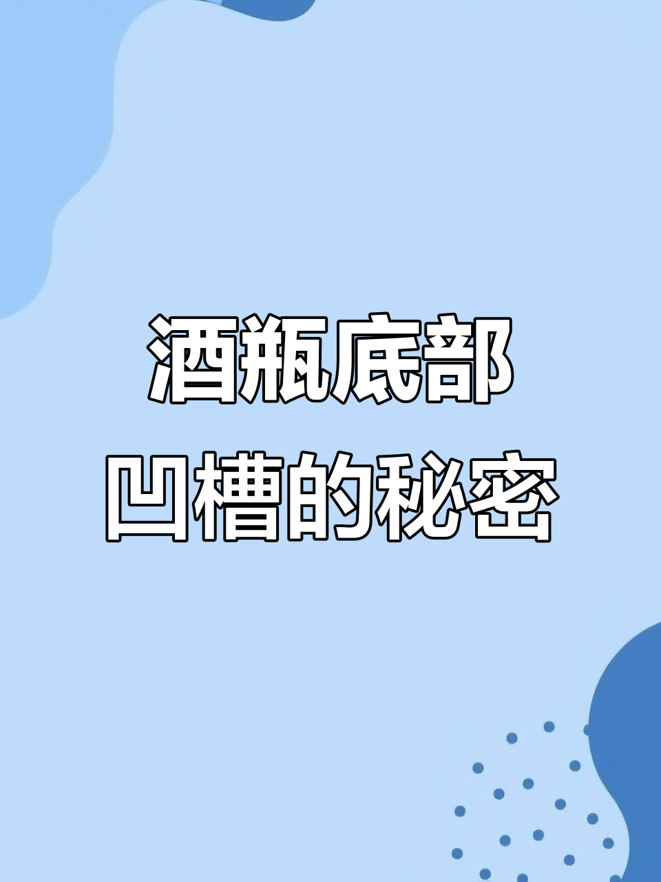 葡萄酒瓶底凹槽深浅,真的影响品质吗?