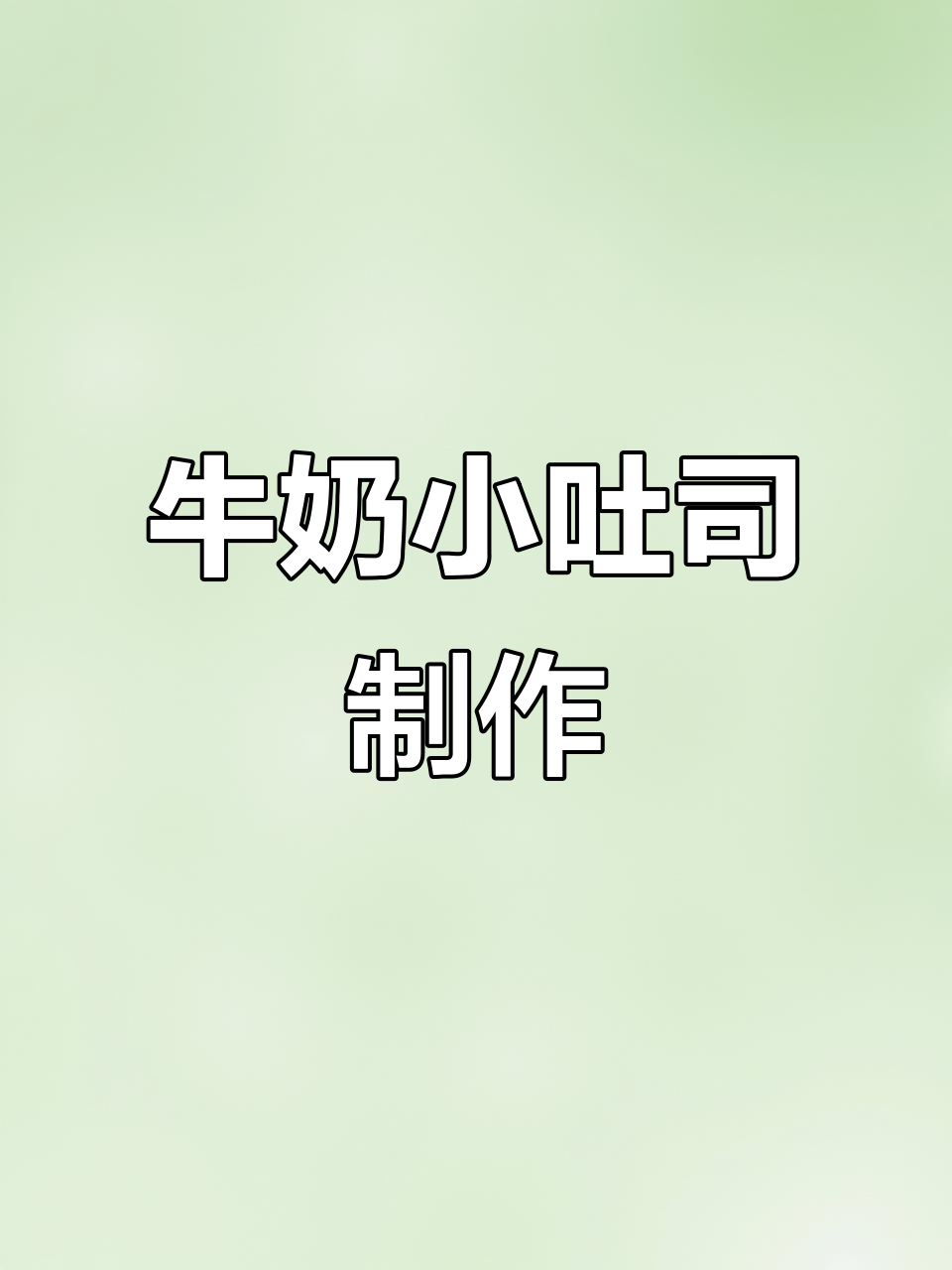 奶香浓郁的云朵小吐司,简单又美味