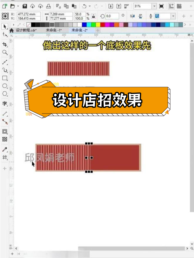CDR设计店铺门头招牌效果教程