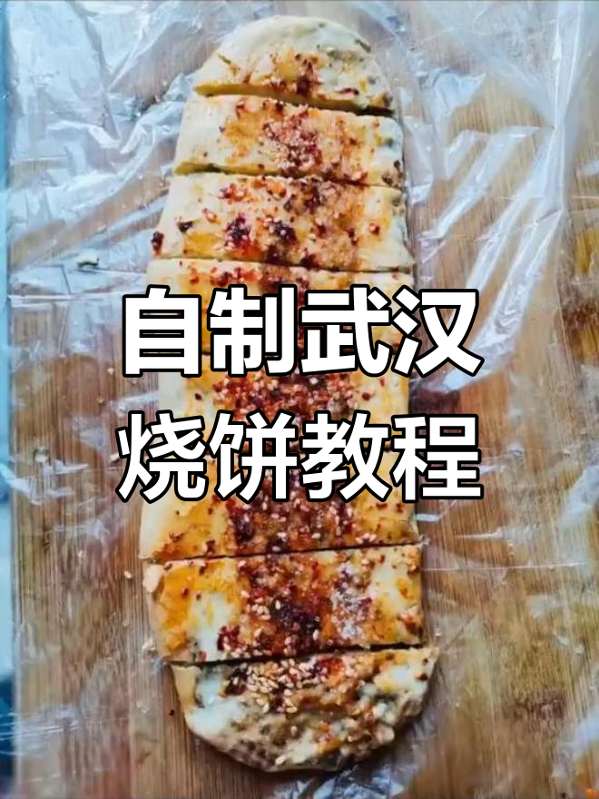 武汉怪味烧饼制作全攻略,教你轻松做出地道美味!
