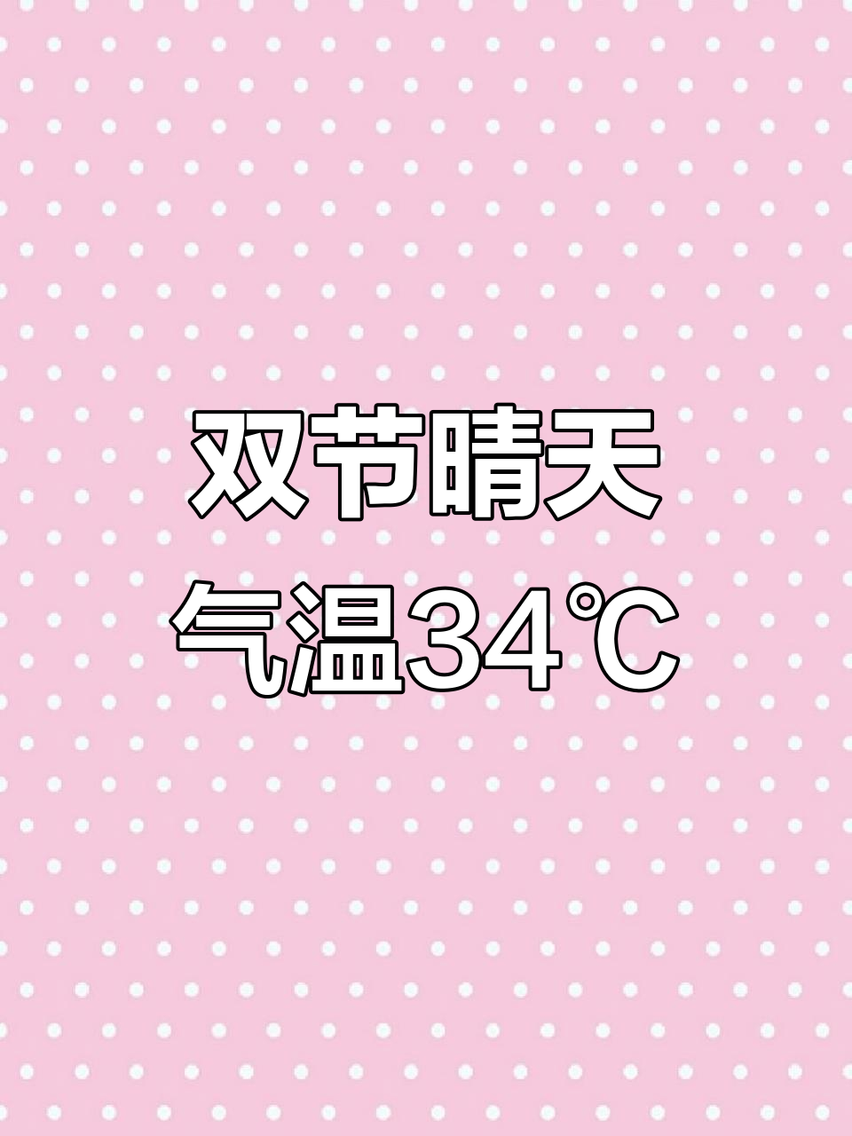 宜春“双节”期间天气预报:最高34℃,晴空万里