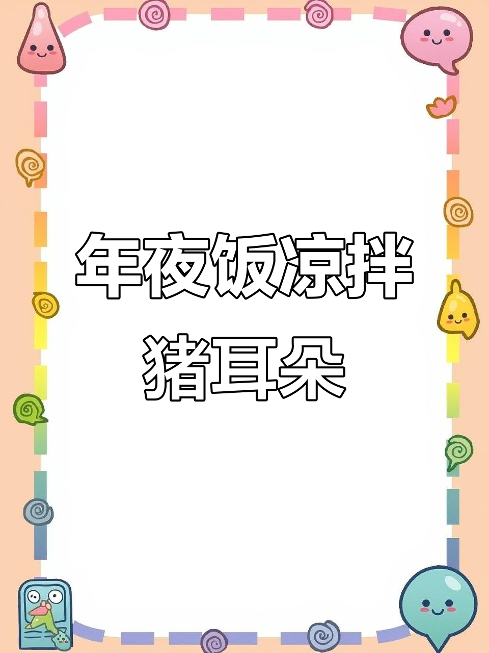 过年必备!麻辣猪耳朵拌黄瓜,配小酒最过瘾