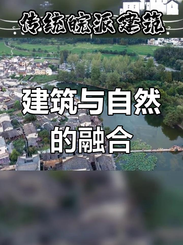 建筑应顺应自然,因地制宜才能和谐共生