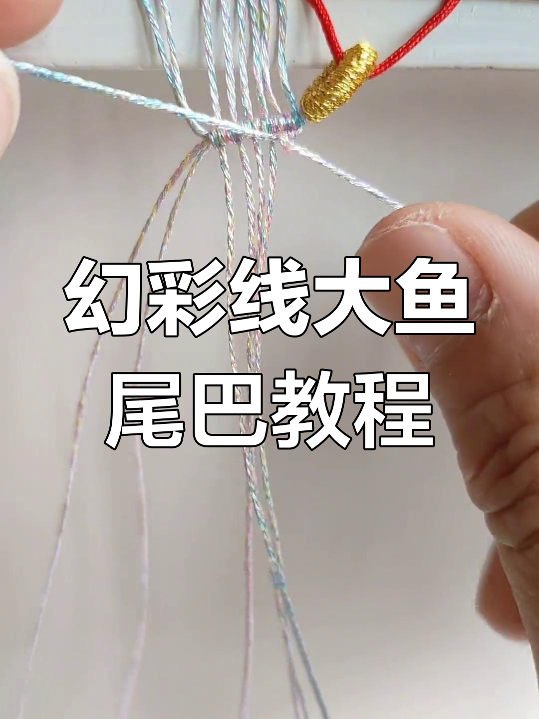 大鱼尾巴编织技巧,轻松做出小滴溜和尾扣