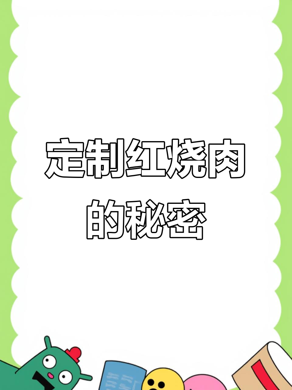五位数请大厨,祖传红烧肉配方揭秘,值不值?