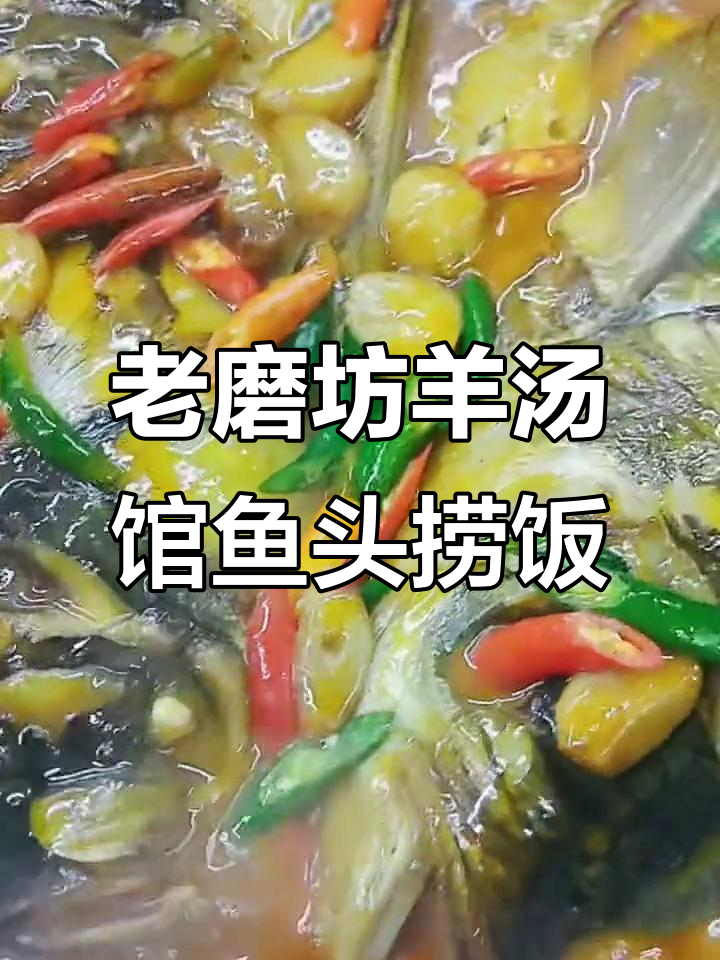 徐州老磨坊羊汤馆的特色鱼头捞饭,羊肉汤烧法大揭秘
