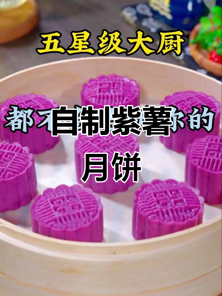 紫薯南瓜月饼,简单又美味,中秋必备家庭自制美食