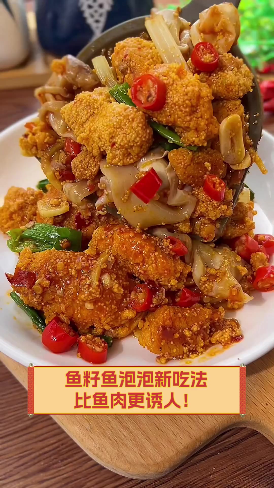 鱼籽鱼泡泡新吃法,比鱼肉更诱人!