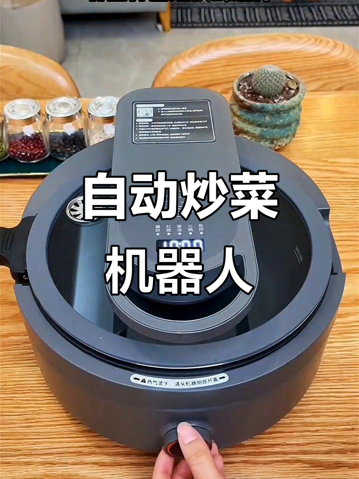 九阳自动炒菜机，轻松做出五星级美味，厨房小白也能大展身手