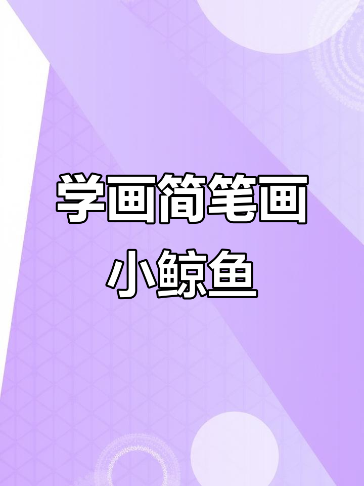 轻松学画可爱小鲸鱼，步骤简单又有趣