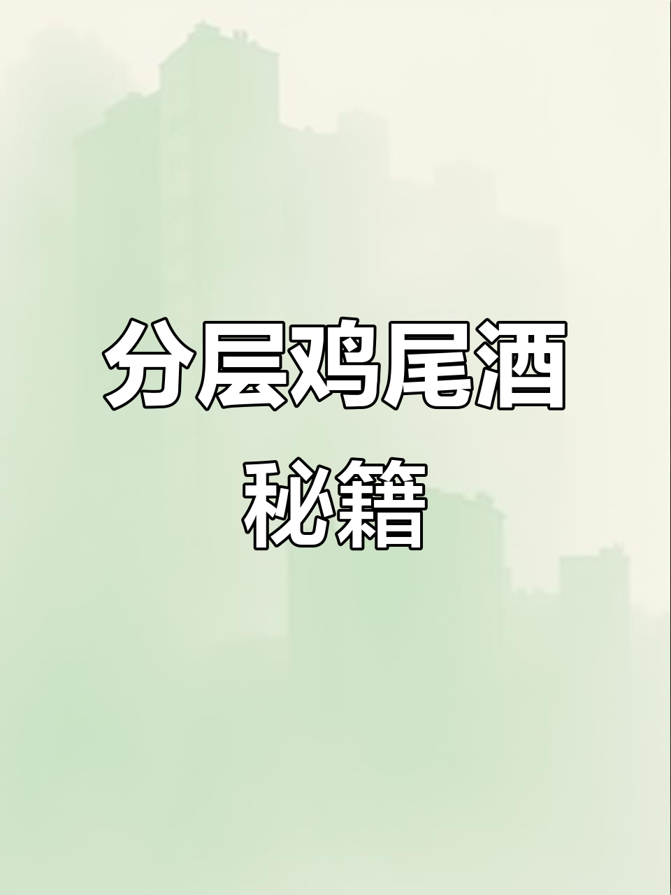 颜值与口感并存,分层鸡尾酒轻松制作!