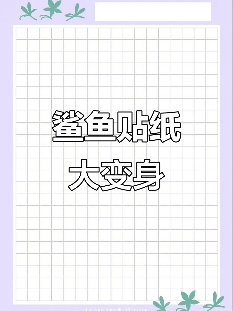 鲨鱼手工DIY,牙齿太白超搞笑!