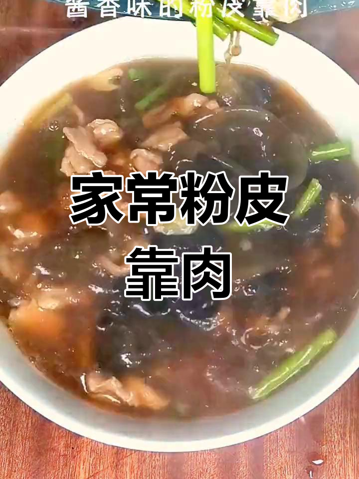 粉皮靠肉的家常做法,汤鲜味美
