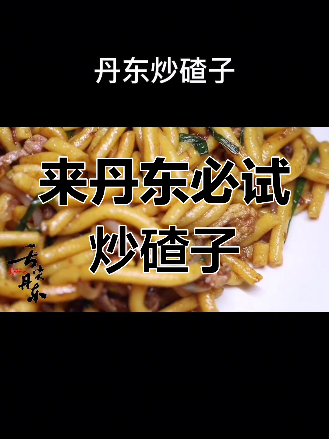 丹东炒碴子,家常美味不容错过
