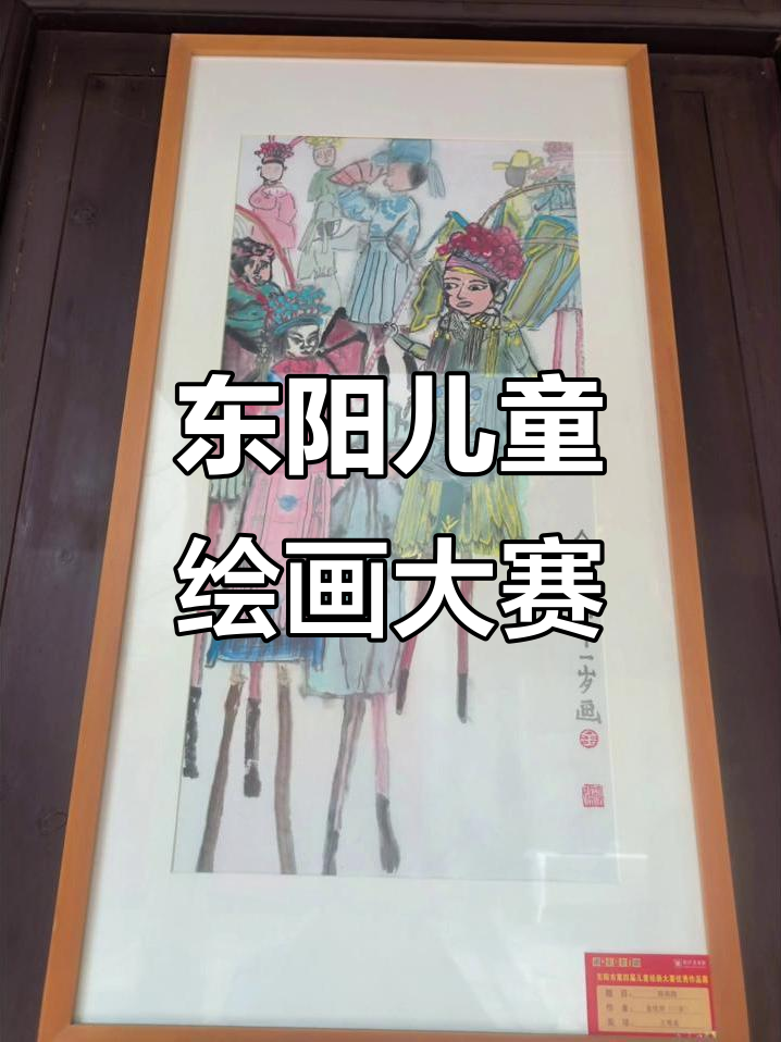 东阳第4届儿童绘画大赛精彩画展,非遗文化与童心的碰撞