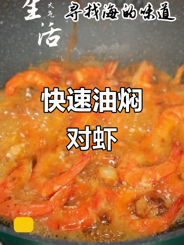 油焖大虾,轻松做出美味海鲜