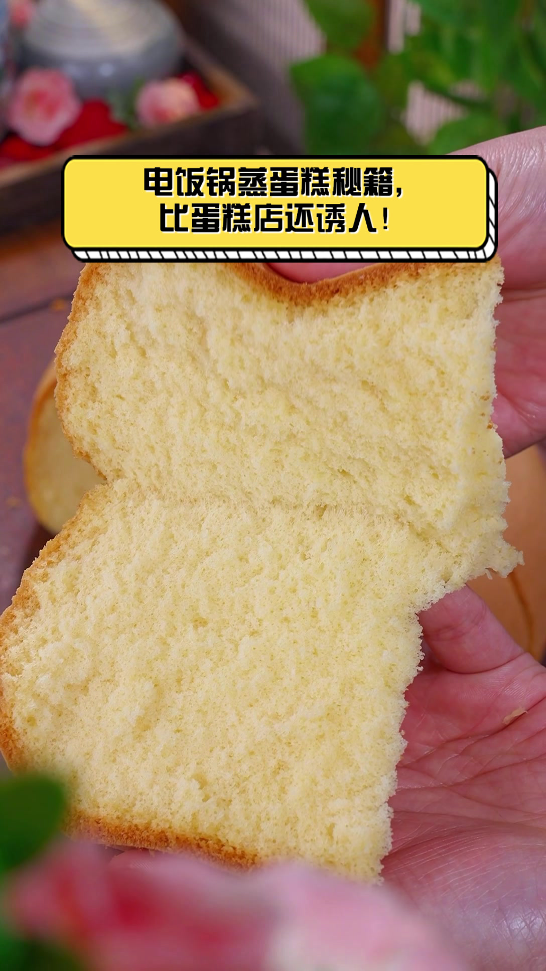 电饭锅蒸蛋糕秘籍,比蛋糕店还诱人!