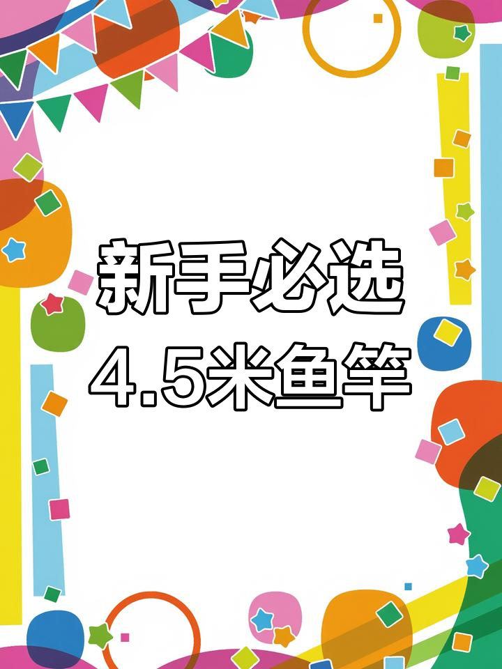 钓鱼新手必备4.5米鱼竿推荐
