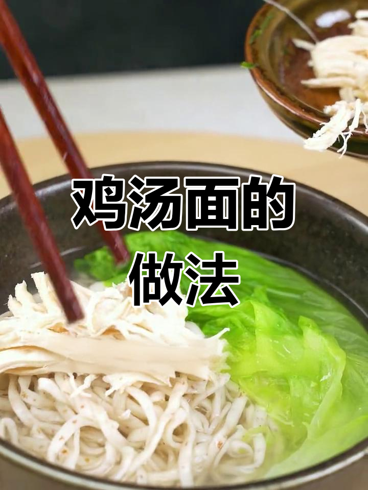 鸡丝汤面,鲜香美味轻松做