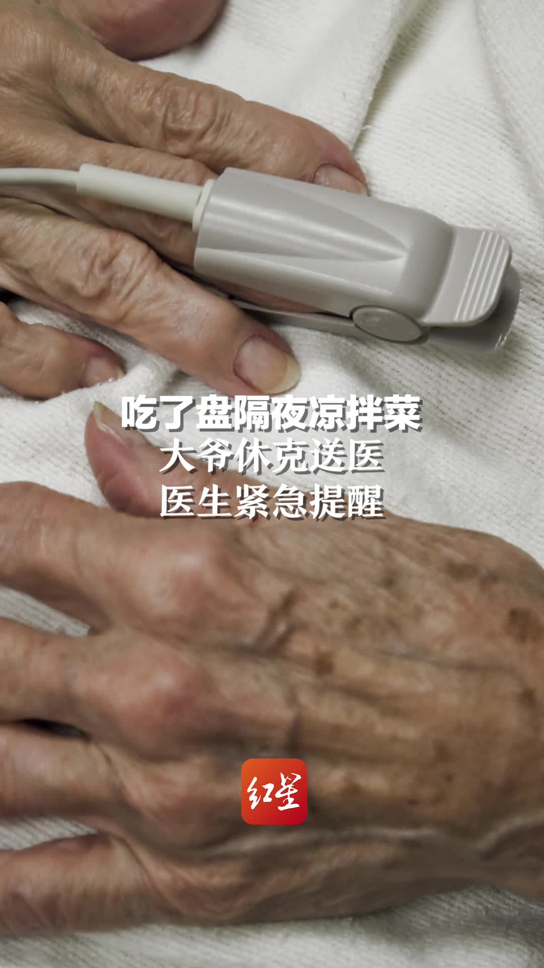 警惕李斯特菌!吃隔夜凉拌菜后大爷休克 医生紧急提醒:冰箱不是保险箱