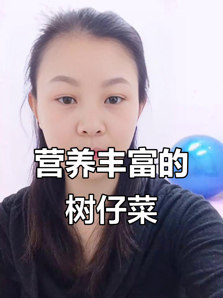 树仔菜富含维C，口感独特，吃一次就让人难以忘怀！