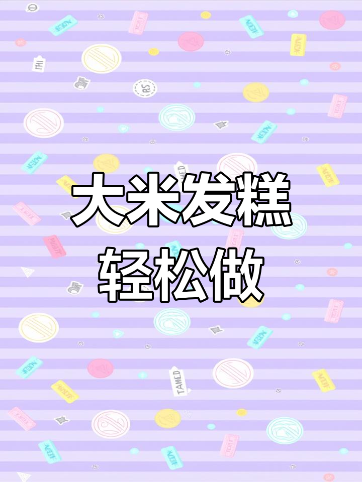 闽南传统碗糕做法,松软香甜超简单