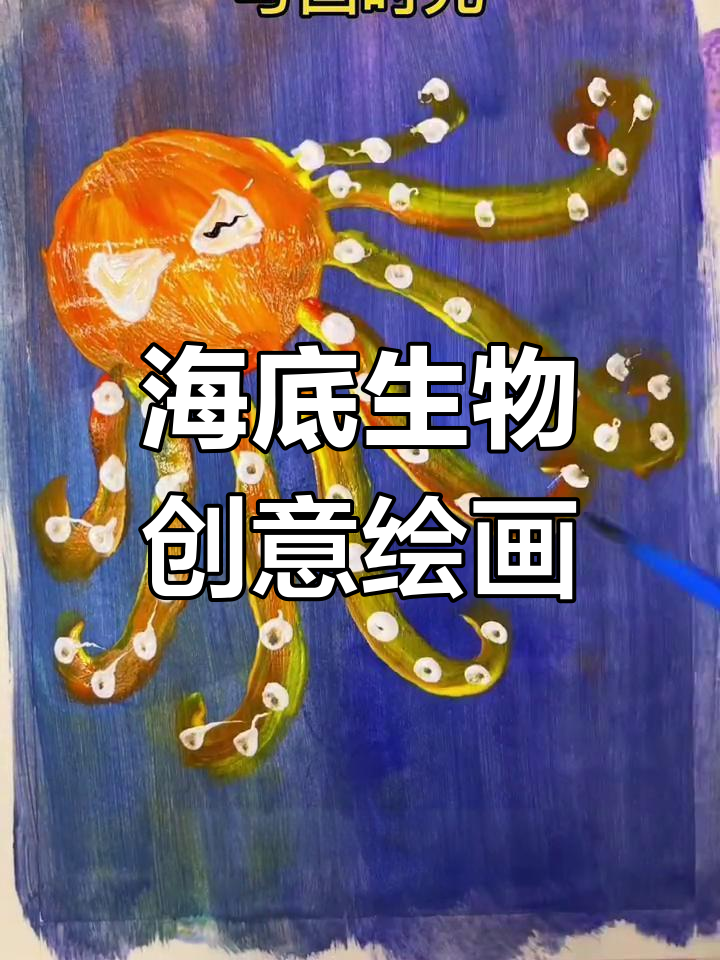 儿童画:章鱼与小鱼的海洋世界