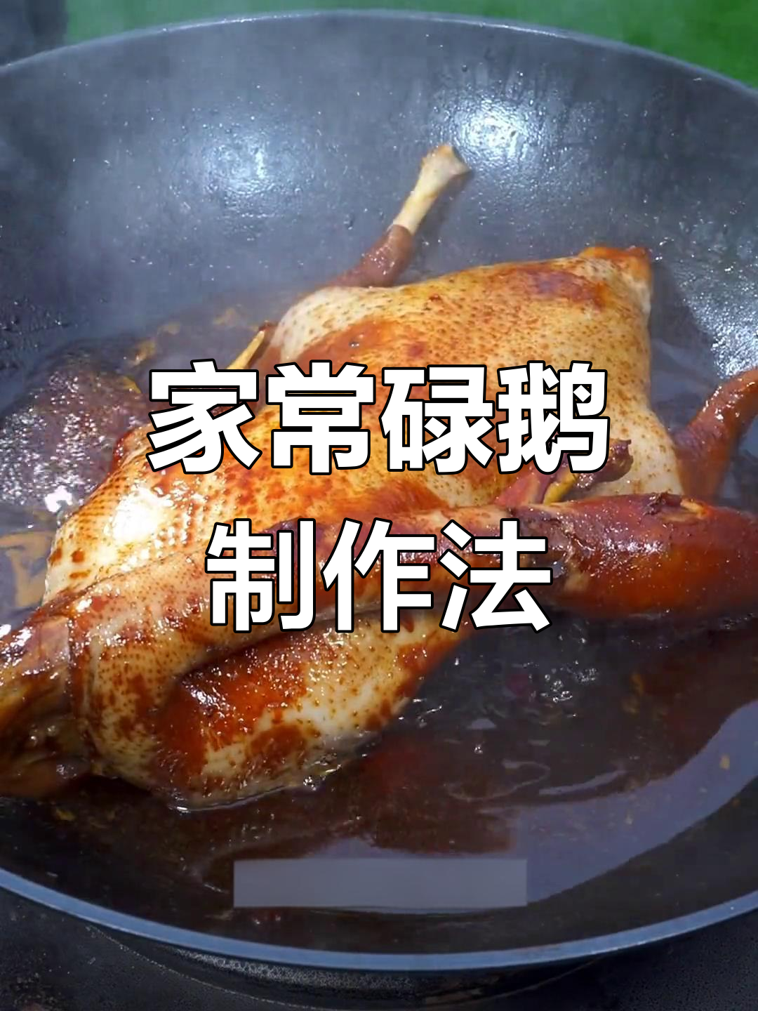 广东人爱吃的碌鹅,焦香浓郁的独特做法