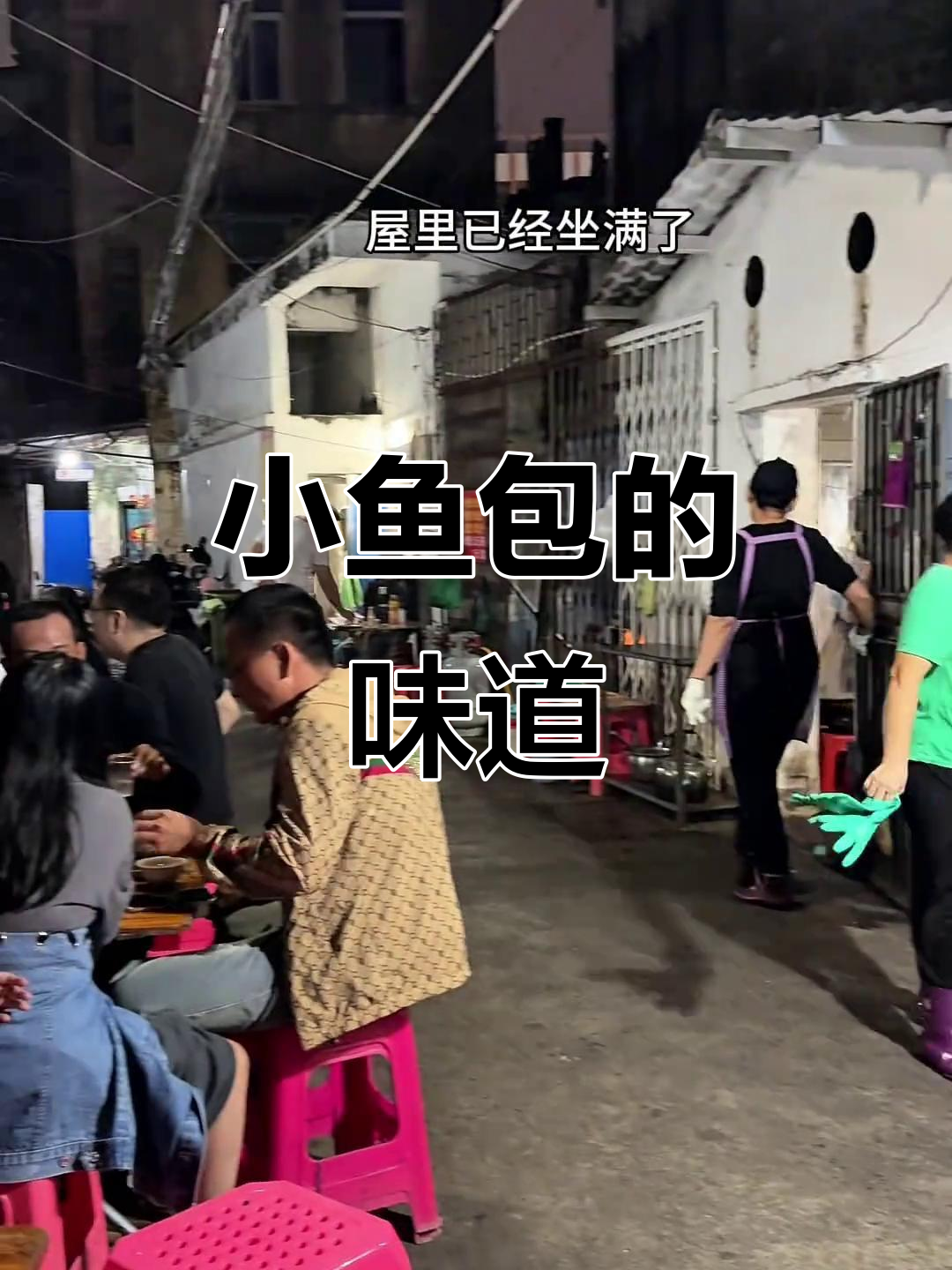 海南十三小鱼煲,小巷里的老味道,大家都从多少钱开始吃?