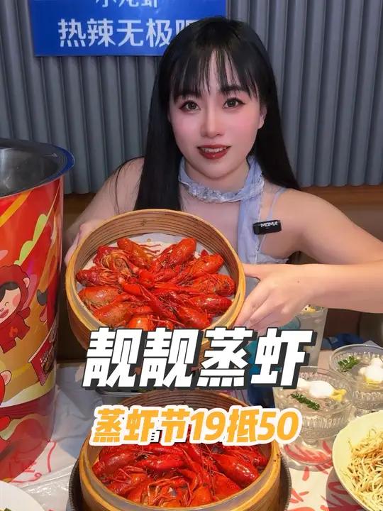 夏天还没来小龙虾先来了,快来靓靓蒸虾,现在还有19抵50的券先囤上 