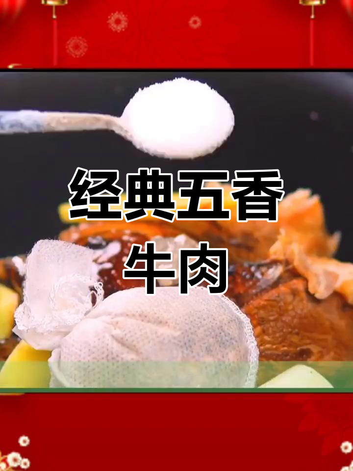 五香酱牛肉的完美做法